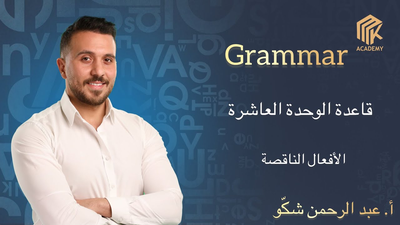 قاعدة الوحدة العاشرة - الأفعال الناقصة