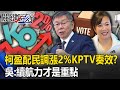 KP TV空戰奏效！？柯盈配民調漲2% 吳子嘉：攝影棚打選戰輕鬆「續航力」才是重點！【關鍵時刻】20231208-6 劉寶傑 吳子嘉