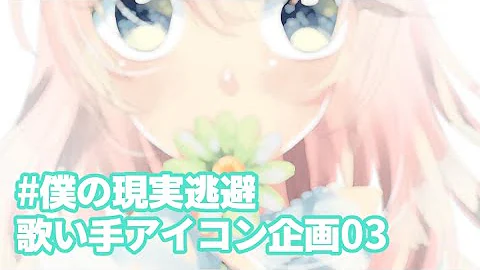 歌い手 アイコン