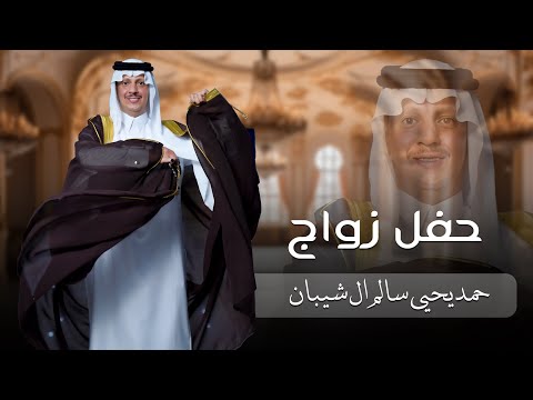حفل زواج حمد يحيى سالم ال شيبان نجران