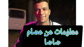 معلومات عن عصام صاصا