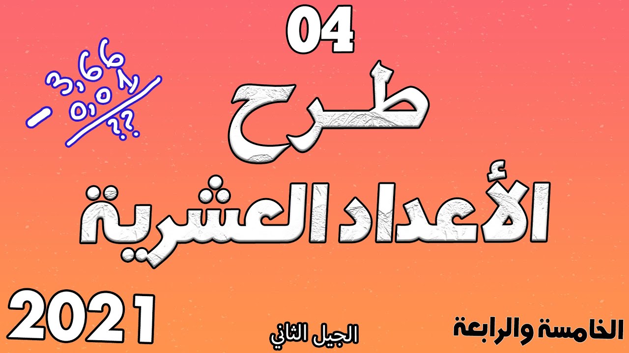 درس طرح الاعداد العشرية مع خطوة التعليمية الدرس الرابع 4 الخامسة والرابعة ابتدائي الجيل الثاني