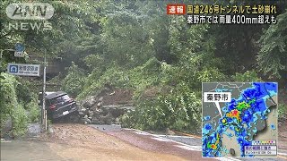 【速報】国道246号トンネルで土砂崩れ 秦野市では雨量400ミリ越えも 神奈川・伊勢原市(2024年8月30日)
