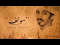 عبدالله النايف سولف جلسات كابانا 2019 