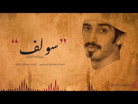 عبدالله النايف سولف جلسات كابانا 2019