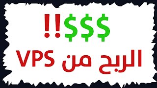 الربح من الانترنت $$$ يومياً من vps\rdp | صدق او لا تصدق !!!