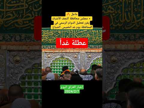 عاجل مجلس محافظة النجف الأشرف يقرر تعطيل الدوام الرسمي في المحافظة يوم غد الخميس عطلة