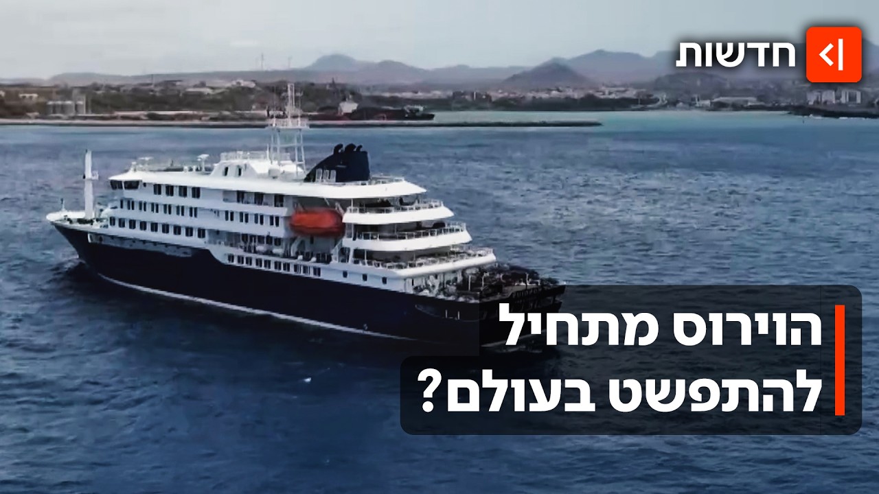הנגיף יצא מהספינה: דיילת אובחנה בווירוס ההנטה בהולנד, חשד לחולים נוספים