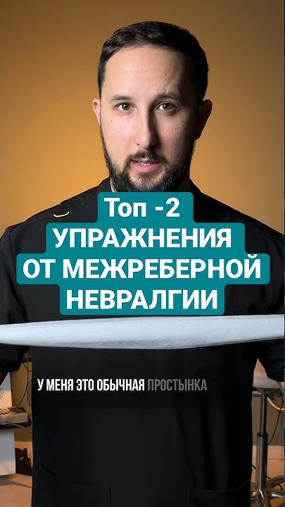 Упражнения от межреберной невралгии - YouTube