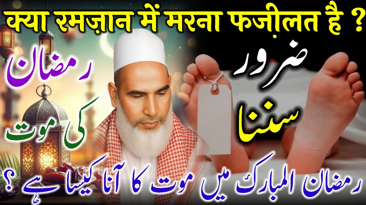 Ramzan Mein Marne Ki Fazilat / Ramzan Ki Fazilat / Bayan Qari Haneef Multani / Kari Hanif Ki Takrir
