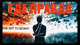 Инфополе: как отличить правду от лжи