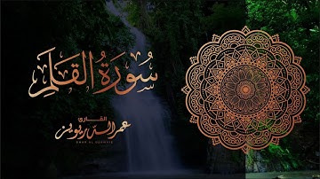 سورة القلم كاملة بالترتيل العراقي من ليالي رمضان لعام ١٤٤٤هـ