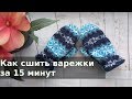 Как сшить варежки за 15 минут