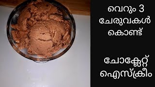 3 ചേരുവകൾ കൊണ്ട് ചോക്ലേറ്റ് ഐസ്ക്രീം |  Chocolate Ice Cream Recipe in Malayalam | Kerala Recipes