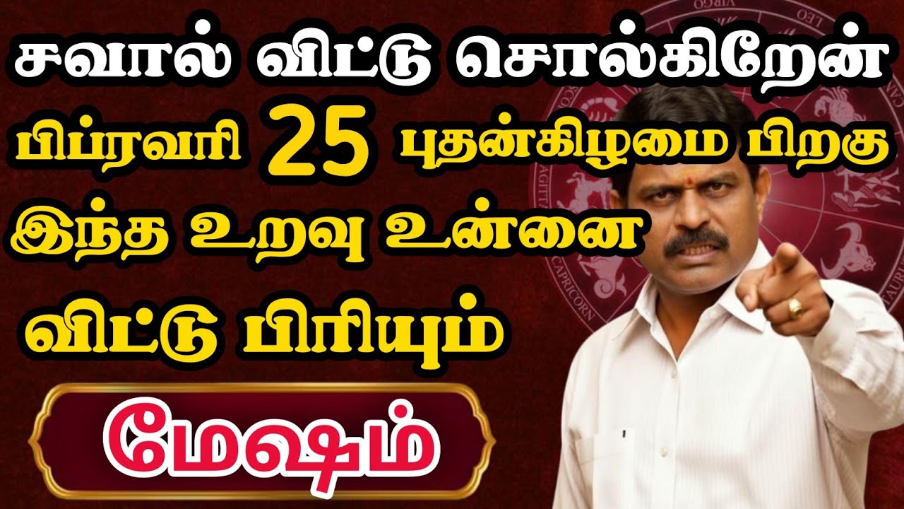 மேஷம்😱 பிப்ரவரி 25 பிறகு இந்த உறவு உன்னை விட்டு பிரியும் நேரம் இது | Mesham Rasi | மேஷம் ராசி 