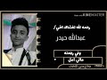 رثاء الشهيد عبدالله حيدر رحمه الله تغشاه 