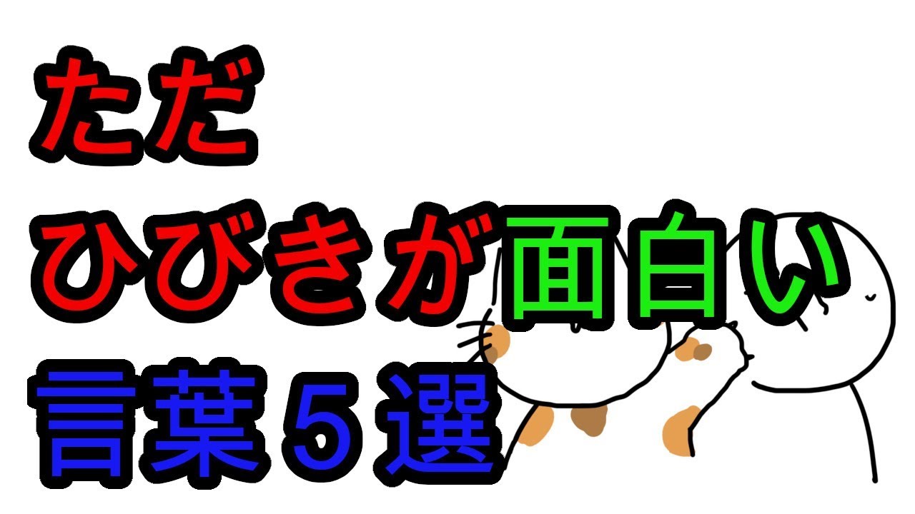 口にするだけでひびきが面白い言葉を５個選びました ちょっとだけ