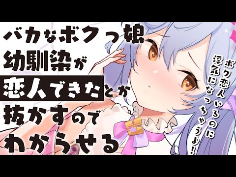 【わからせ】バカなボクっ娘幼馴染が恋人できたとか抜かすのでわからせる【男性向けシチュボ】