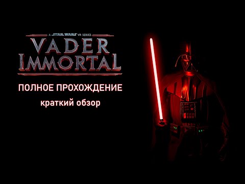 Vader Immortal: A Star Wars VR Series полное прохождение (RUS / EN)