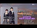 好きだなんて言えなかった ( 野口五郎 &amp; 岩崎宏美 ) cover:今日子 &amp; Bambi 2023
