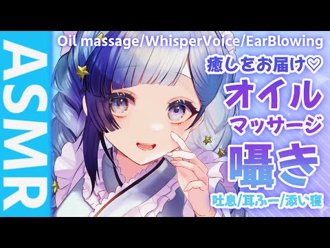 【安眠ASMR】オイルマッサージ♡　両耳ひそひそ包み込んじゃうぞ！✩.*˚【疲れを癒すオイルマッサージ/耳ふー/吐息】【Oilmassage/InduceSleep】【睡眠導入】