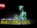 【海底に潜む宇宙人】人類の滅亡を目論むカマキリ型宇宙人に注意! | 真相究明!UFO遭遇事件 シーズン2 Ep.3 (ID Investigation Discovery)