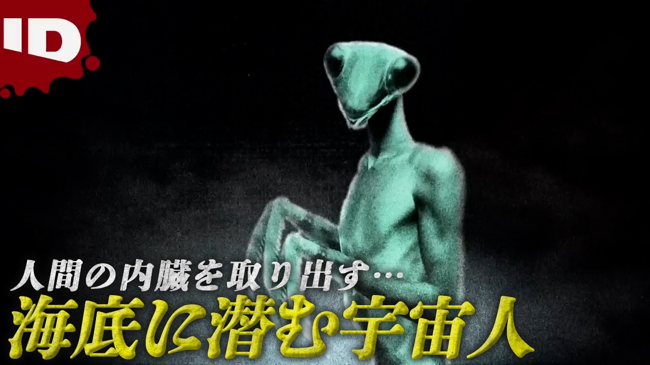 【海底に潜む宇宙人】人類の滅亡を目論むカマキリ型宇宙人に注意! | 真相究明!UFO遭遇事件 シーズン2 Ep.3 (ID Investigation Discovery)