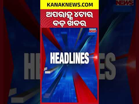 ଅପରାହ୍ଣ ୪ଟାର ବଡ଼ ଖବର | 4PM Headlines | 30th July 2026 | Odia News | Kanak Digital