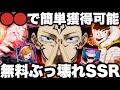 【呪術廻戦】無料ぶっ壊れ強すぎ…皆持ってる〇〇で簡単獲得可能！推奨戦力75000強敵邂逅EXTREMEクリア編成紹介　絶対育成すべきおすすめキャラ　イベント【ファンパレ】【ファントムパレード】