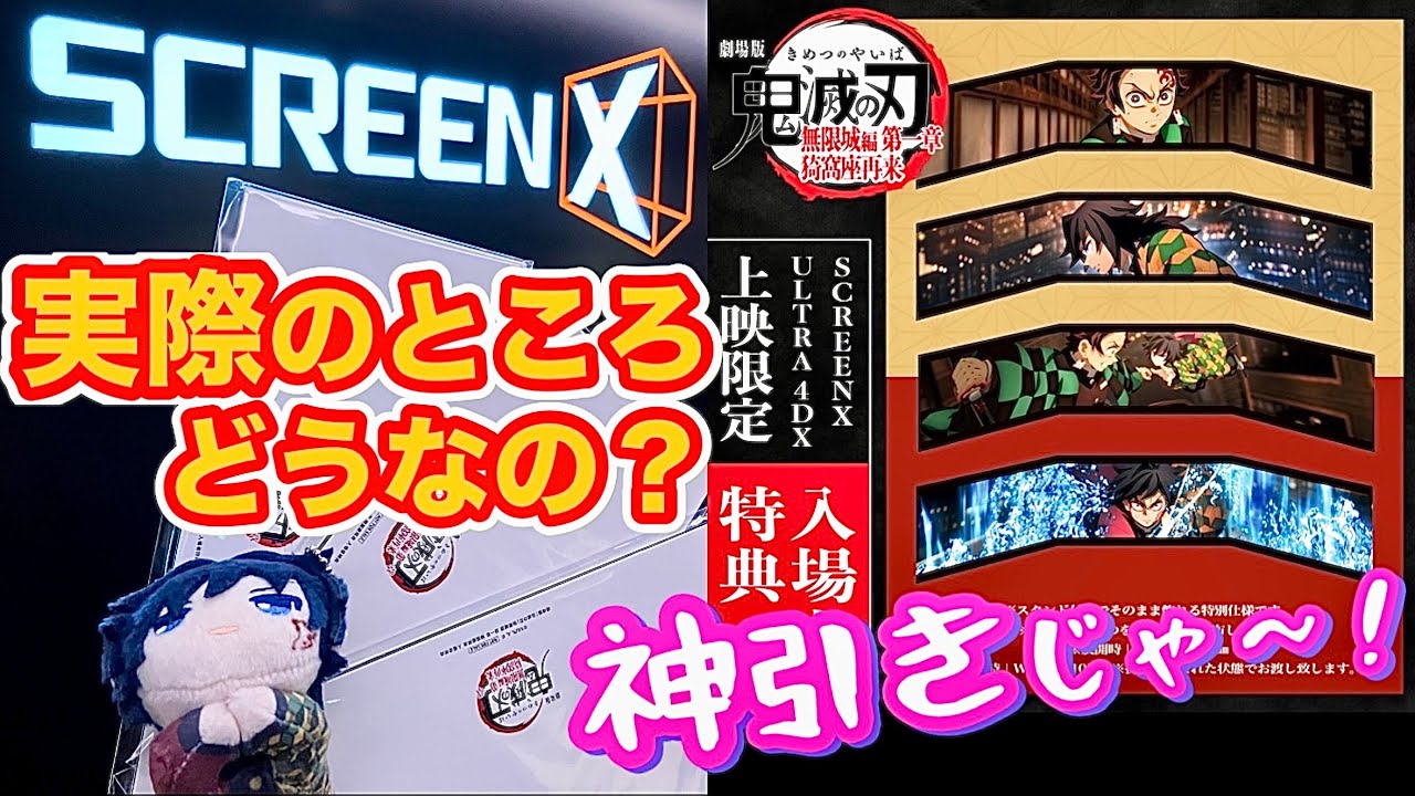 【SCREENXの正直な感想】初体験３面の没入感❣️入場者特典ランダムパノラマカード神引きじゃ〜‼️【鬼滅の刃無限城編第一章猗窩座再来】