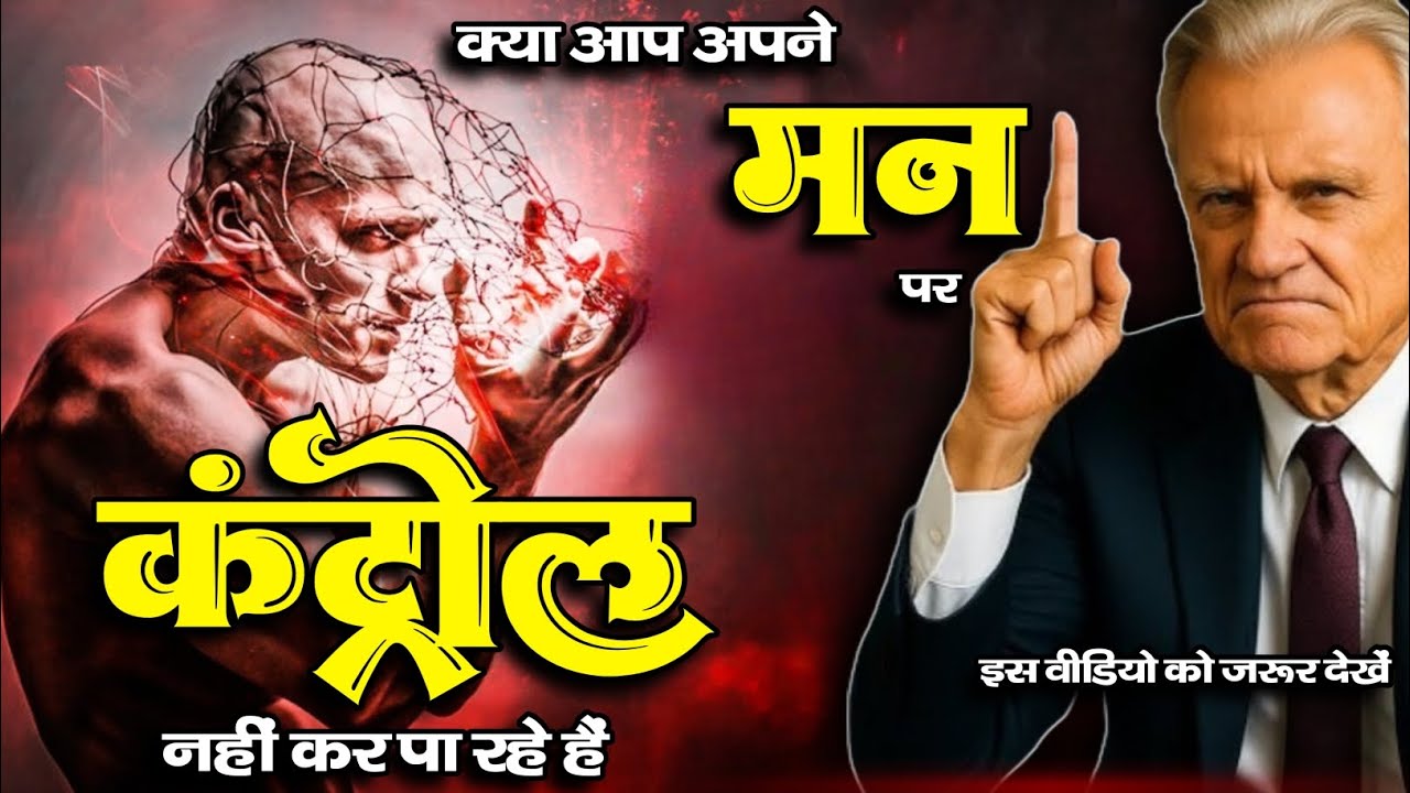 ( हिंदी )  क्या आप अपने मन पर कंट्रोल नहीं कर पा रहे हैं ।। billy graham hindi massage ।।