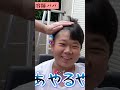 三ミリから九ミリまでのグラデーションカットに挑戦！美容師の技を真似るパパ#shorts #切り抜き #ひめちゃんとおうくん