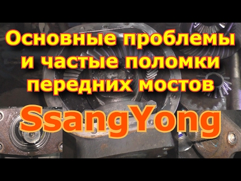 Основные проблемы и частые поломки передних мостов SsangYong / Breaking Front Axle SsangYong