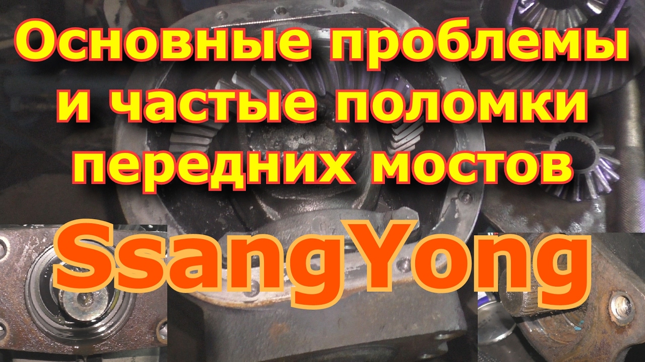 Основные проблемы и частые поломки передних мостов SsangYong / Breaking Front Axle SsangYong Основные проблемы и частые поломки передних мостов SsangYong / Breaking Front Axle SsangYong