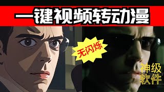 【AI】一键视频转动漫工具 | 画面连续一致 | 完全无闪烁 | 神级软件