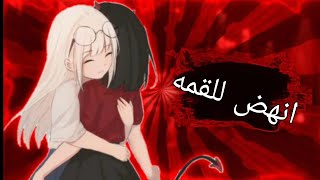 {انهض للقمه}  amv مترجمه لسنه 2021