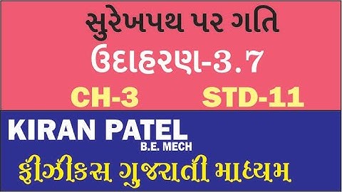3.7 Class 11 Physics ઉદાહરણ | સુરેખ પથ પર ગતિ MOTION IN ONE DIMENSION || KIRAN PATEL GUJARATI MEDIUM
