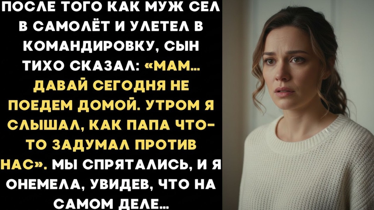 Мам… давай сегодня не поедем домой  — умолял меня сын  Я онемела, увидев, что задумал мой муж…