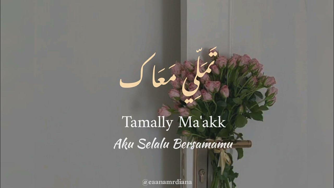 Tamally Ma'ak -Lirik Lagu Arab (Latin+ Terjemah)- Nadia Nur fatimah Tamally Ma'ak -Lirik Lagu Arab (Latin+ Terjemah)- Nadia Nur fatimah