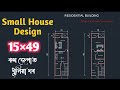 Small House Plan || 15×49 Residential Building Plan || Single Family House Plan | RCC Building Assam