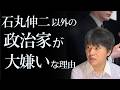 大の政治家嫌いが石丸伸二に惹かれた理由【○○を切る/□□を取る】
