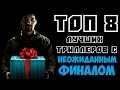 ТОП 8 ЛУЧШИХ ТРИЛЛЕРОВ С НЕОЖИДАННЫМ ФИНАЛОМ | КиноСоветник