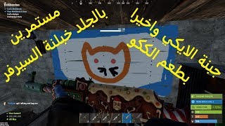 رست اقتل او تُقتل !!! احداث اليوم الثاني #2 AK بطعم الككو Rust Events of the second day