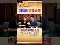 #shorts 侯昌明結婚前被騙光千萬積蓄!老婆曾雅蘭相伴一起"度過負債低潮" #阿比妹妹 #台灣大搜索@CtiCSI