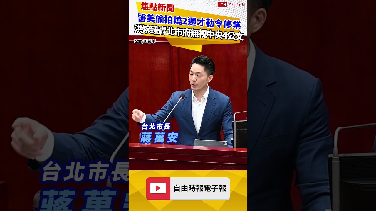 醫美偷拍燒2週才勒令停業 洪婉臻轟北市府無視中央4公文連催