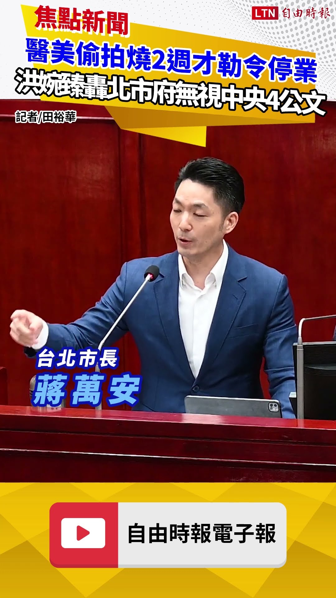 醫美偷拍燒2週才勒令停業 洪婉臻轟北市府無視中央4公文連催