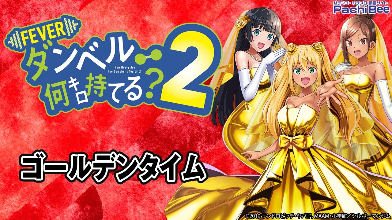eフィーバーダンベル何キロ持てる？2】ゴールデンタイム【#パチンコ