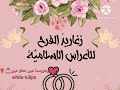 أناشيد أفراح إسلامية وعريسنا من متلو مين بدون موسيقى بالد ف 