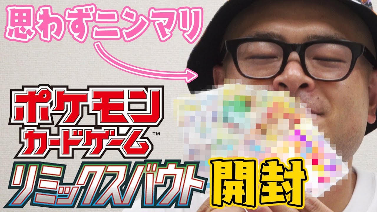 あばれる君】リミックスバウト開封で思わずニンマリ【ポケカ】 - YouTube
