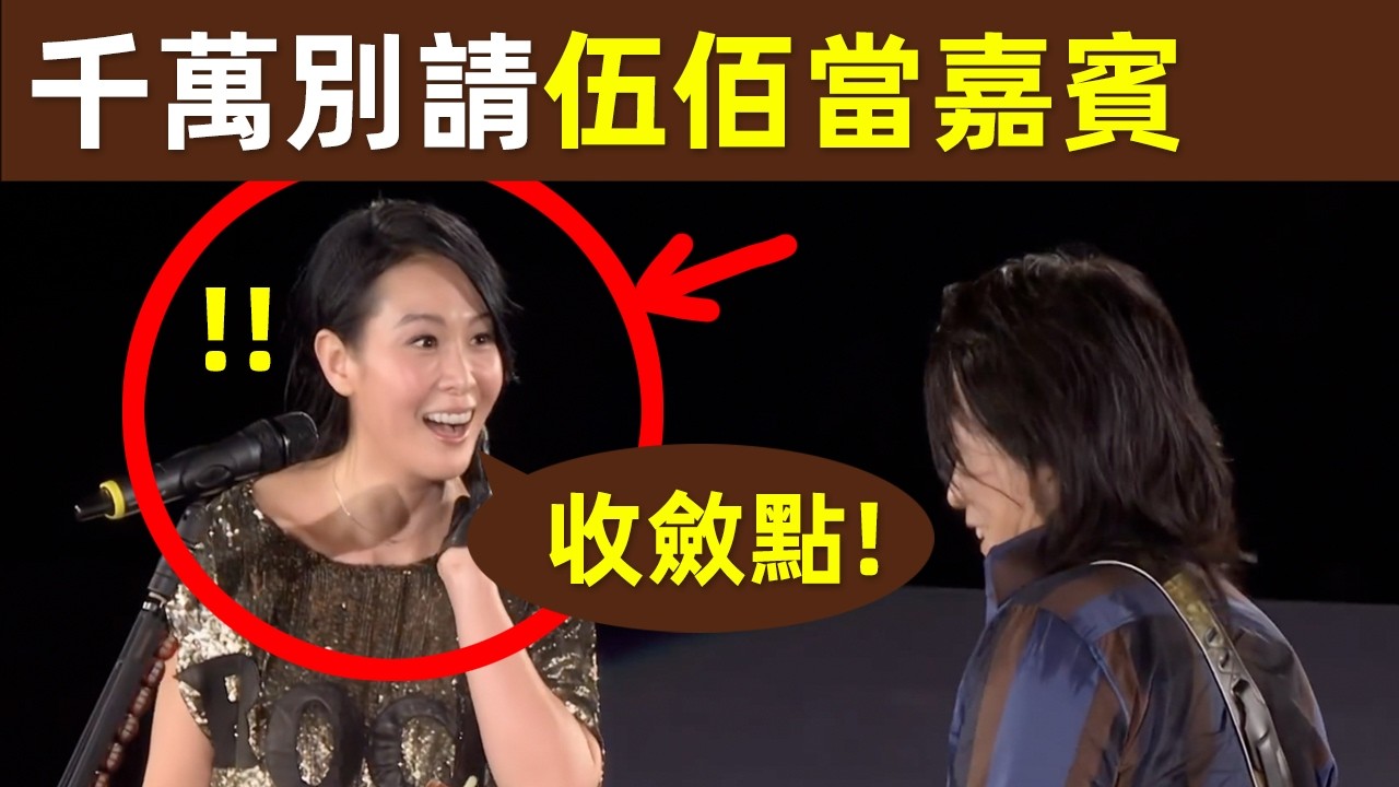 🔥【千萬別請伍佰當嘉賓！】一句話，讓劉若英傻眼！劉若英：你收斂點｜伍佰｜吳俊霖｜台灣音樂人｜劉若英｜王心凌｜五月天｜演唱會嘉賓